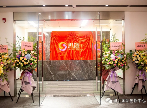 与深圳同庆，思汇中国试营业揭牌仪式成功举办